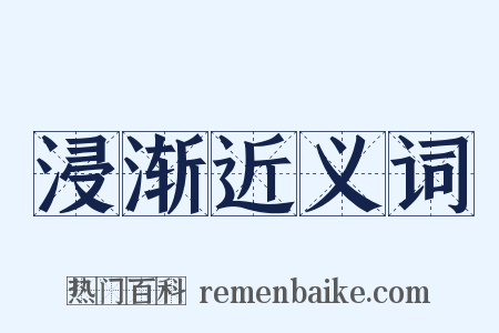 浸渐近义词是什么意思的图片
